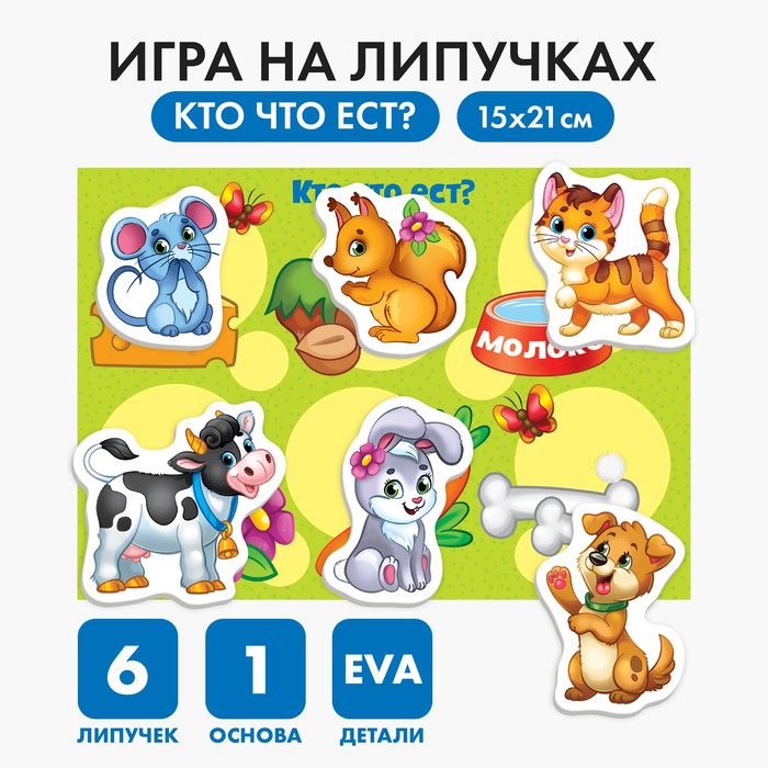 Игра на липучках «Кто что ест?» с мягкими деталями игра на липучках кто где живёт с мягкими деталями