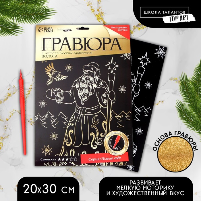 

Новогодняя гравюра «Новый год! Дед Мороз», с эффектом «золото», А4
