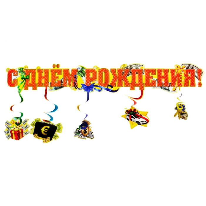 Гирлянда с подвесами на спиралях "С Днем рождения"