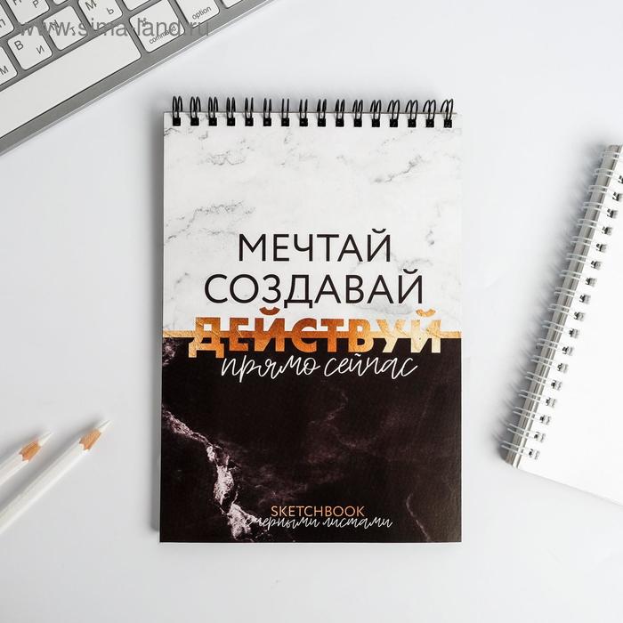 

Скетчбук с черными листами "Мечтай, создавай, ДЕЙСТВУЙ": А5, 40 л