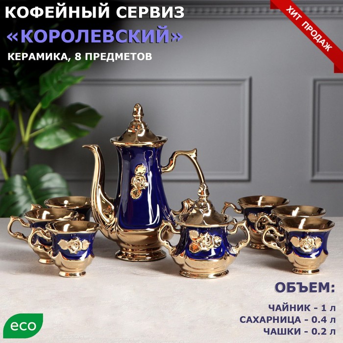 Кофейный сервиз "Королевский", цвет кобальт, 8 предметов: чайник 1 л, сахарница 0.4 л, чашки 0.2 л