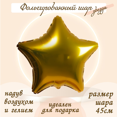 Шар фольгированный 19, звезда, цвет золотой