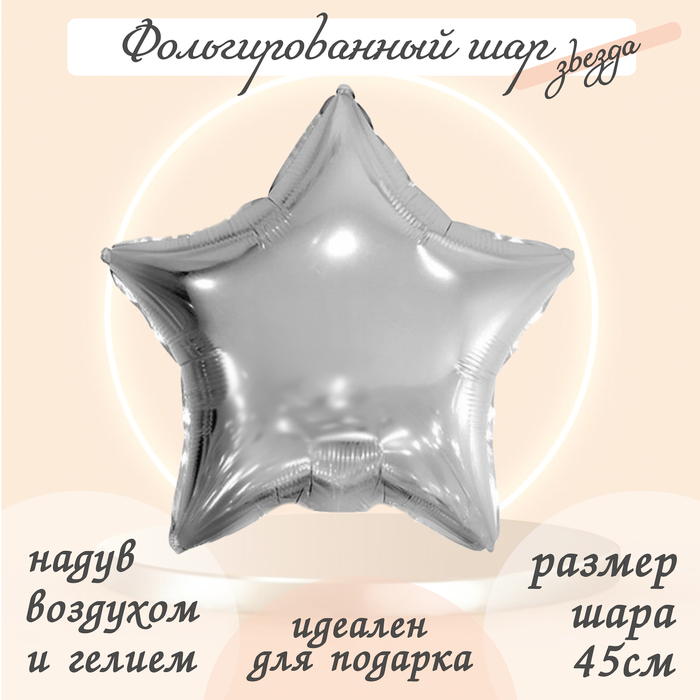 Шар фольгированный 19", звезда, цвет серебро
