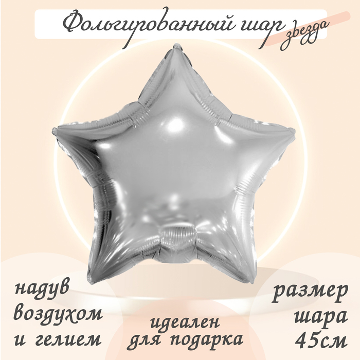 

Шар фольгированный 19", звезда, цвет серебро
