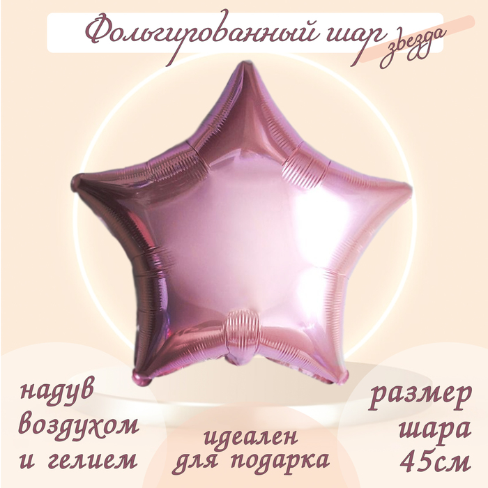 Шар фольгированный 19, звезда, цвет нежно-розовый шар фольгированный 19 сердце нежно розовый