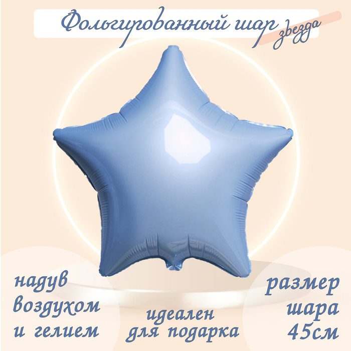 Шар фольгированный 19, звезда, цвет нежно-голубой шар фольгированный 19 звезда цвет фуксии