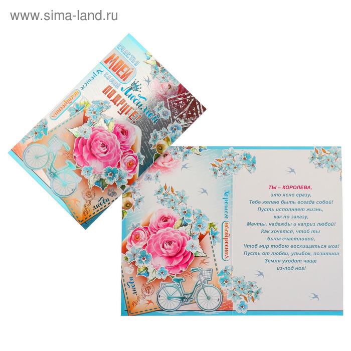 фото Открытка "любимой подруге" цветы, велосипед, металлизация