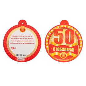 

Медаль картонная "С Юбилеем 50" 10 х 10 см