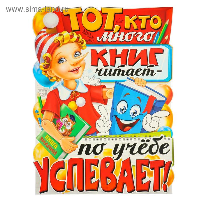 

Плакат "Тот, кто много книг читает" 595x450 мм