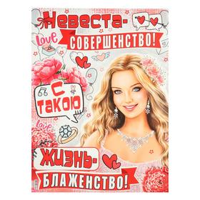 Плакат "Невеста - совершенство" 595x450 мм от Сима-ленд