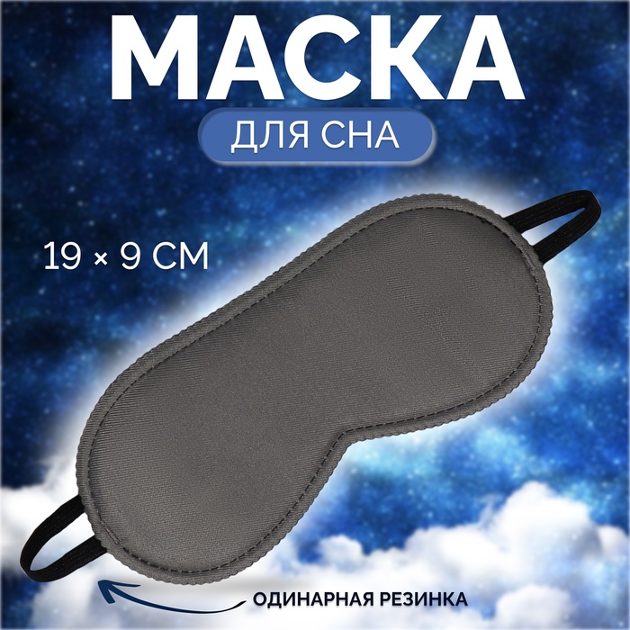 фото Маска для сна «джинс», 19 × 9 см, резинка одинарная, цвет тёмно-серый onlitop