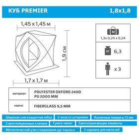 Палатка зимняя PREMIER куб, 1,8 × 1,8 м, цвет biruza/gray от Сима-ленд