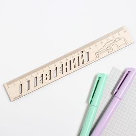 

Линейка - трафарет«Евгений»