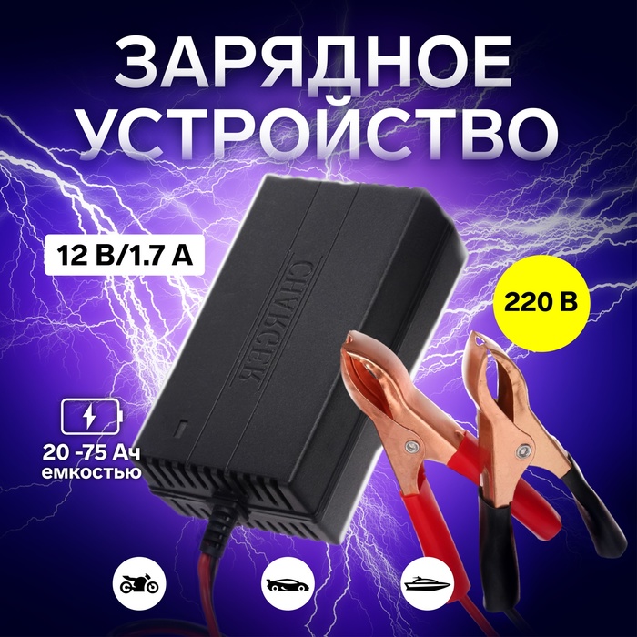 Зарядное устройство АКБ 12 В, 1.7 А, автомат, 220 В зарядное устройство акб 12 в 10а автомат 150 250 в 87 вт жк дисплей