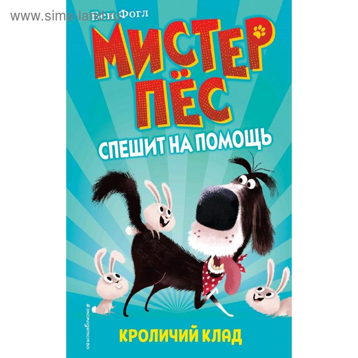 

Кроличий клад (выпуск 1)