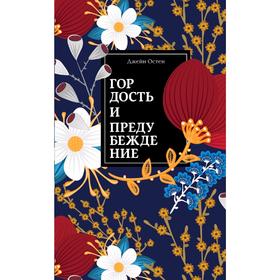 

Гордость и предубеждение