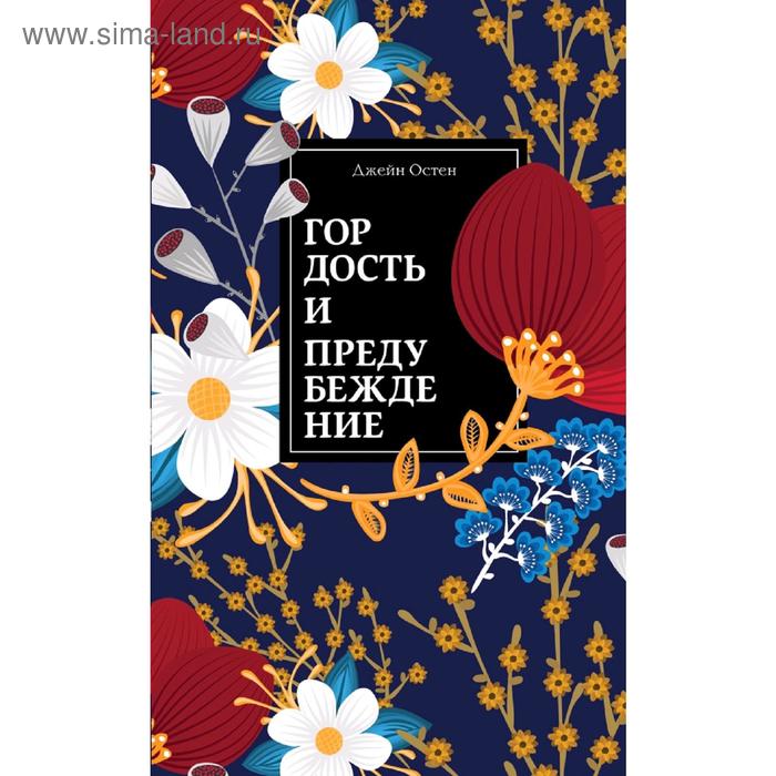 Гордость и предубеждение 467₽