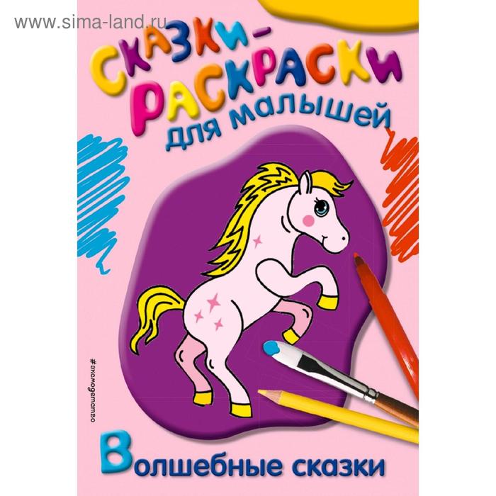 

Волшебные сказки