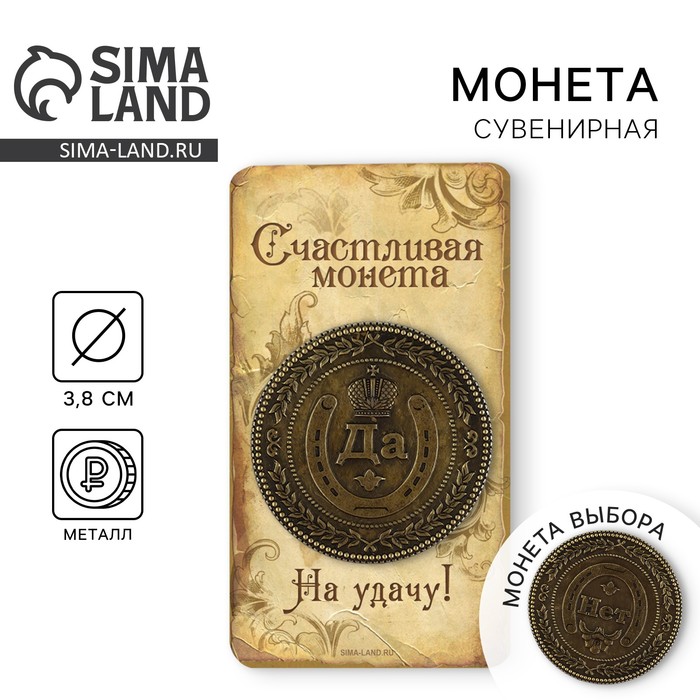 Монета на подложке "Да - Нет"