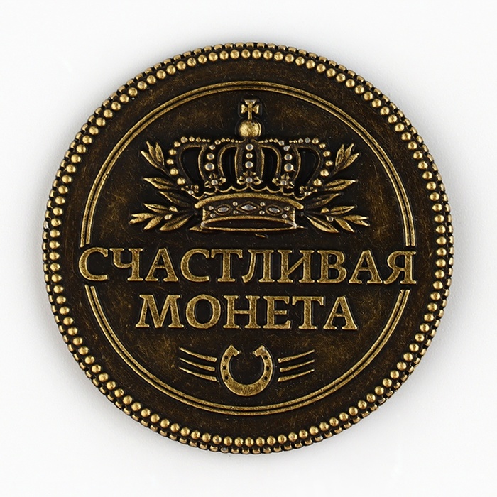 Монета «Исполнение желаний», d=3,8 см