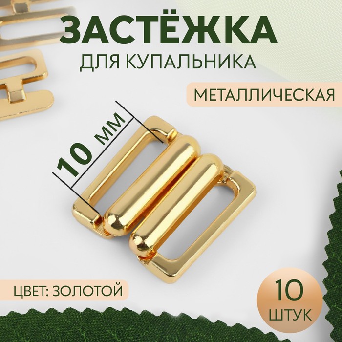 Застёжка для купальника, металлическая, 10 мм, 10 шт, цвет золотой