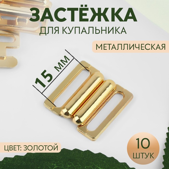 Застёжка для купальника, металлическая, 15 мм, 10 шт, цвет золотой