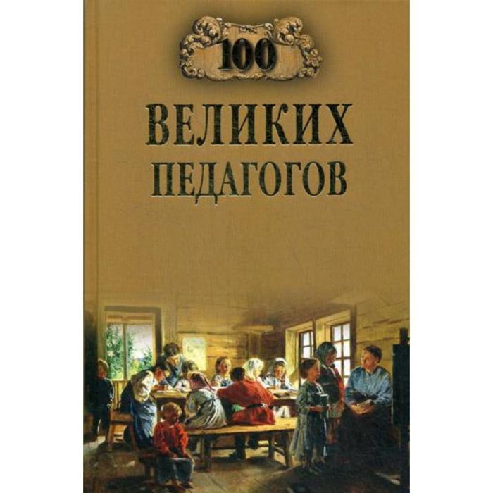 

100 великих педагогов. Памелов В.Б.