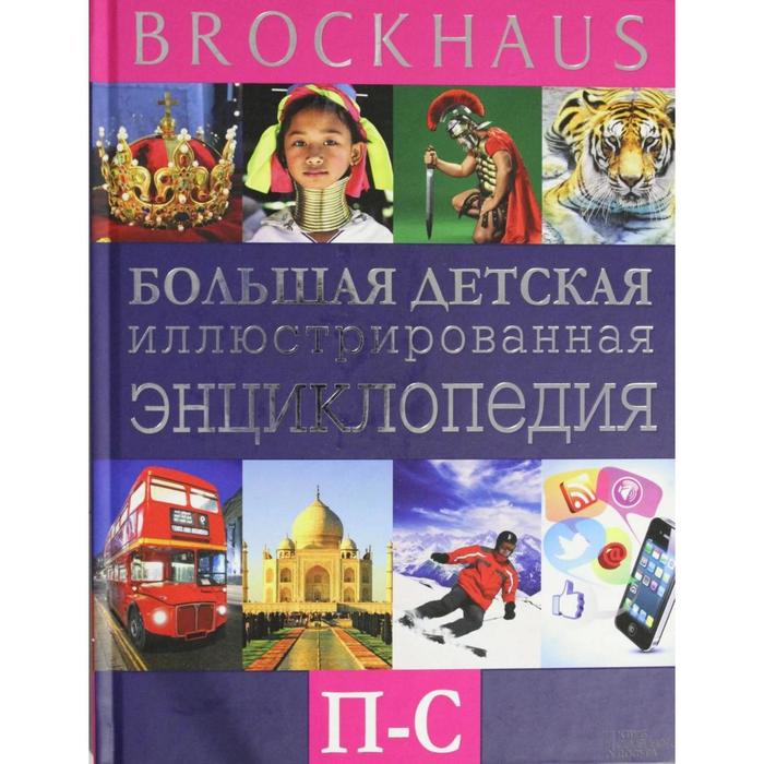 фото Brockhaus. большая детская иллюстрированная энциклопедия. п-с клуб семейного досуга