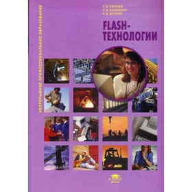 

Flash-технологии: Учебное пособие. 5-е издание, стер. Киселев С. В.