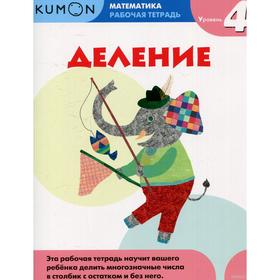 

Kumon Математика. Деление. Уровень 4