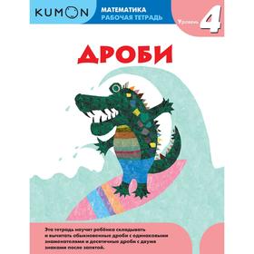 

Kumon Математика. Дроби. Уровень 4