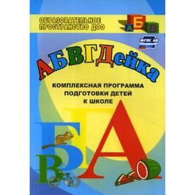 

АБВГДЕйка. Комплексная программа подготовки детей к школе. Калинина Т. В.