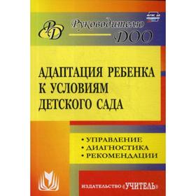 

Адаптация ребенка к условиям детского сада. Управление процессом, диагностика, рекомендации. Соколовская Н. В.