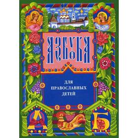 

Азбука для православных детей. 12-е изд. Орлова Н.