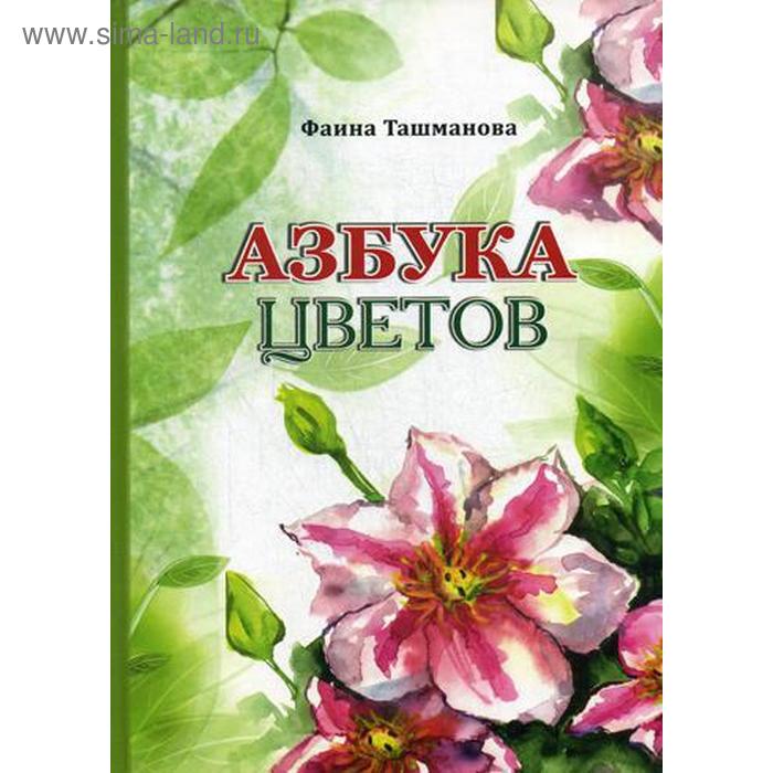 фото Азбука цветов. ташманова ф. издание книг ком