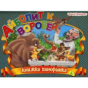 

Айболит и воробей. (книжка-панорамка). А4. Чуковский К.И.