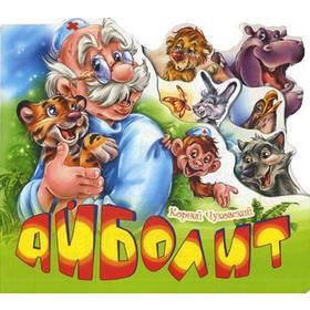 

Айболит. Чуковский К.И.
