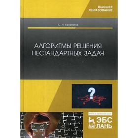 

Алгоритмы решения нестандартных задач. Учебник. Конопатов С.Н.