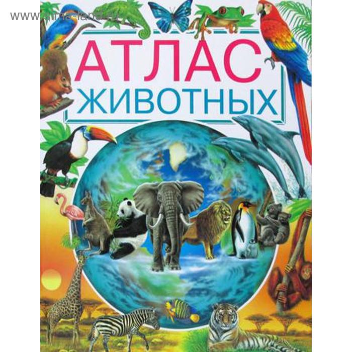 

Атлас животных