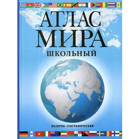 

Атлас мира школьный «Обзорно-географический», цвет голубой, 14-е издание, исправленное и дополненное