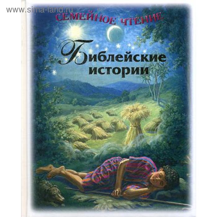 

Библейские истории. Семейное чтение. 4-е издание. Келдвелл Лиза