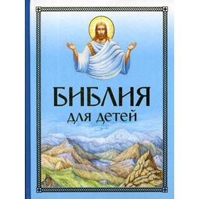 

Библия для детей (голубая)