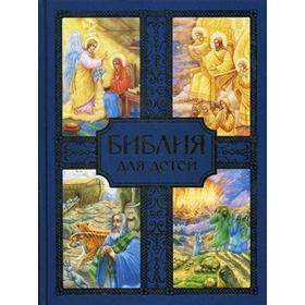

Библия для детей (синяя)