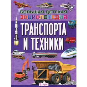 

Большая детская энциклопедия транспорта и техники. Трухильо Э.