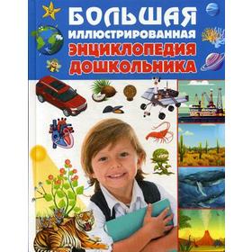 

Большая иллюстрированная энциклопедия дошкольника. Беленькая Т.Б