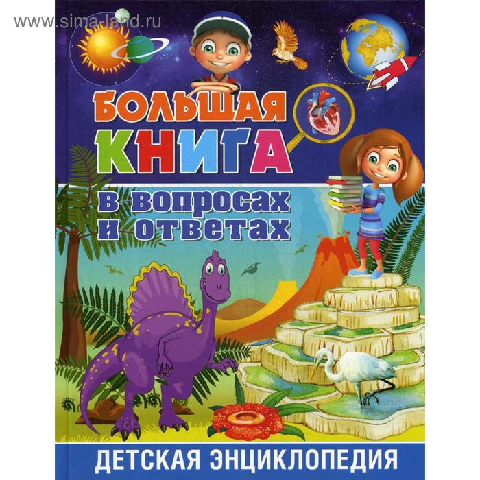 фото Большая книга в вопросах и ответах. детская энциклопедия владис