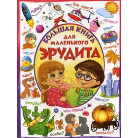 

Большая книга для маленького эрудита. Евременнко Л.