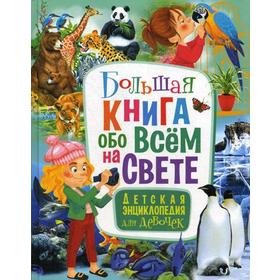 

Большая книга обо всем на свете. Детская энциклопедия для девочек