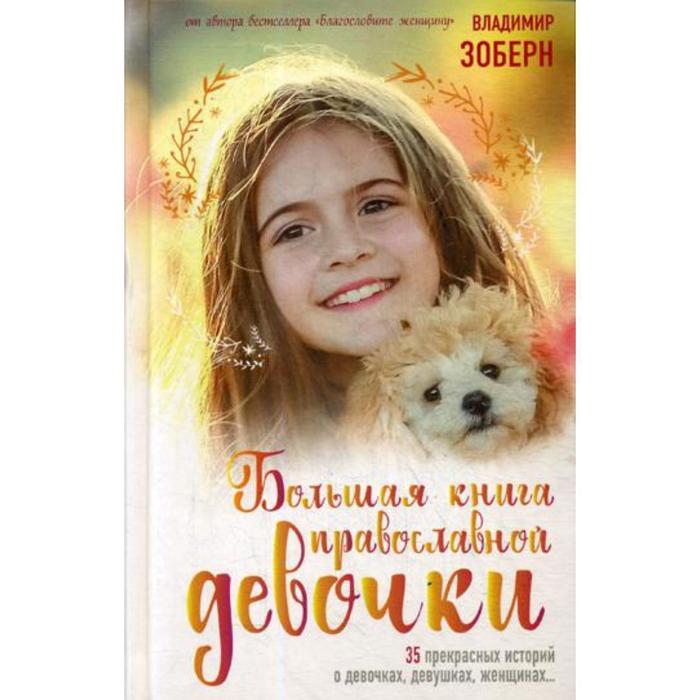 фото Большая книга православной девочки. зоберн в.м синопсисъ