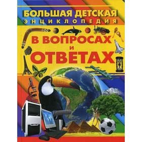 

Большая энциклопедия в вопросах и ответах. Ермакович Д.